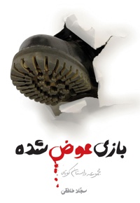 بازی عوض شده